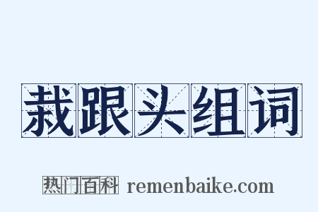 栽跟头组词是什么意思的图片